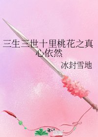 (三生三世同人)三生三世十里桃花之真心依然