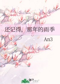 《還記得,那年的雨季》