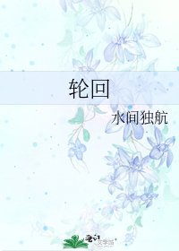 輪迴
