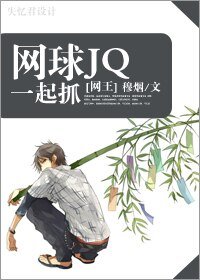 (网王同人)网球JQ一起抓(原名:为了竞技)