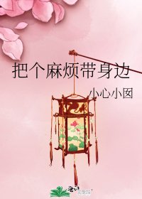 《把個麻煩帶身邊》