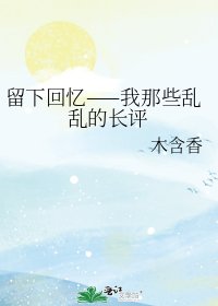 留下回憶——我那些亂亂的長評