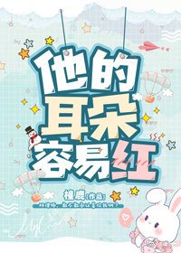 他的耳朵容易红