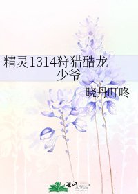 精灵1314狩猎酷龙少爷