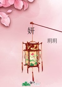 妍