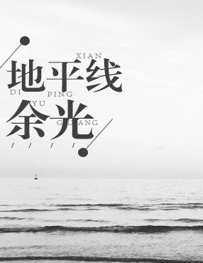 地平线余光