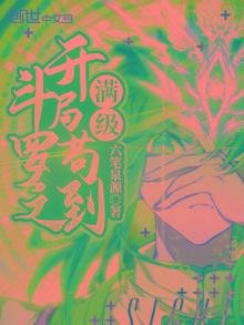 《鬥羅之開局苟到滿級》