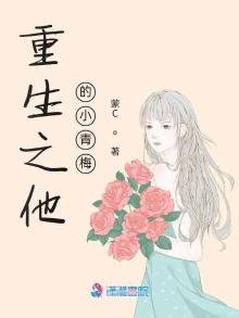 《重生之他的小青梅》
