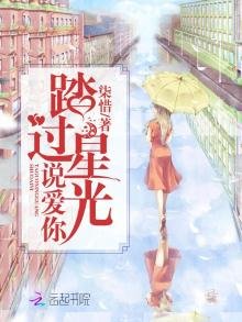 踏過星光說愛你