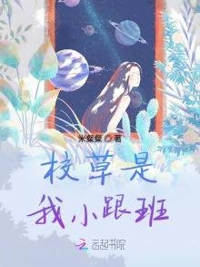 《校草是我小跟班》