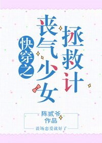 《快穿之喪氣少女拯救計》