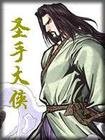 聖手大俠