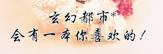 玄幻都市*會有一本你喜歡的！