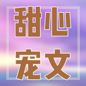 脸红心跳！优质高分唯美纯爱小说