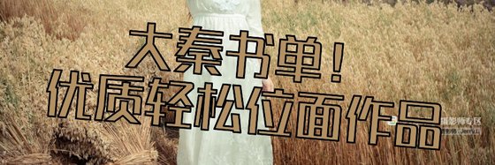 大秦书单！优质轻松位面作品