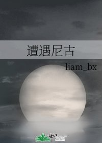 遭遇尼古