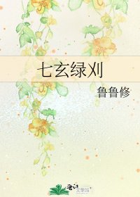 七玄绿刈