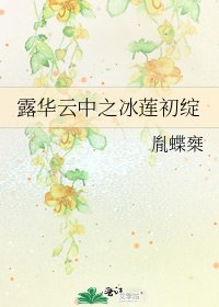 《露華雲中之冰蓮初綻》