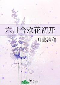 六月合欢花初开