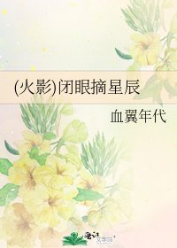 (火影)闭眼摘星辰