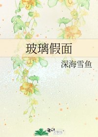 玻璃假面