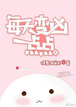 每天变凶一点点