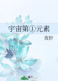 《宇宙第①元素》