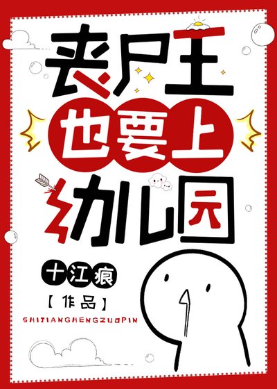 丧尸王也要上缚儿园