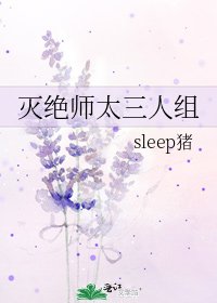 《滅絕師太三人組》