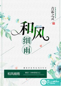 《和風細雨》