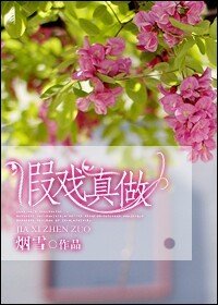 《假戲真做》
