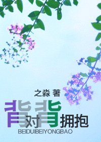 背對背擁抱