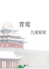 青鸾