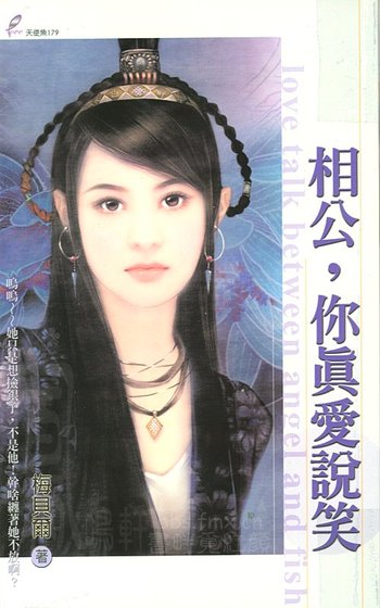 相公,你真癌说笑
