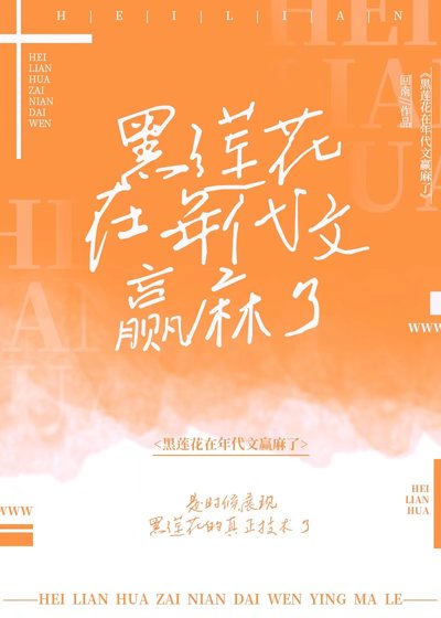 《黑蓮花在年代文贏麻了》