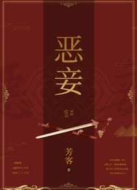 《惡妾》