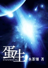 蛋生
