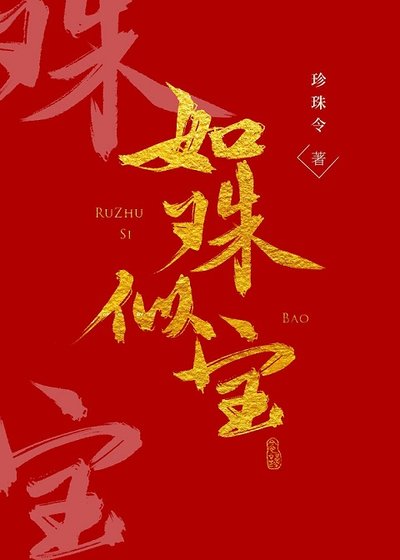 如珠似颖