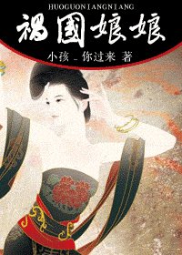 祸国肪肪