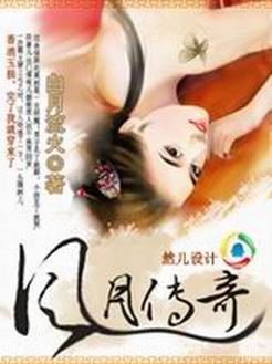 桃花遍地美男豔:風月傳奇