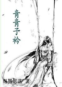 青青子衿