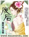 廢后