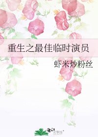 重生之最佳临时演员