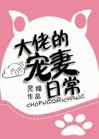 《大佬的寵妻日常》
