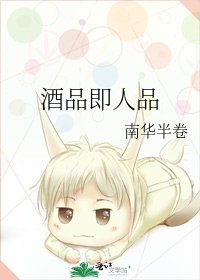 酒品即人品