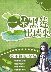 《一朵黑蓮出牆來》