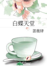 白蝶天堂