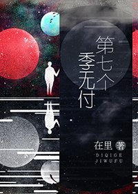 第七個季無付