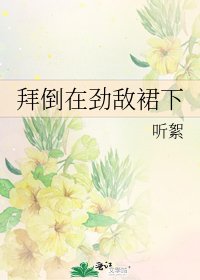 《拜倒在勁敵裙下》