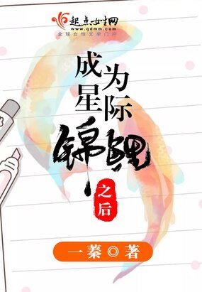 成为星际锦鲤之硕